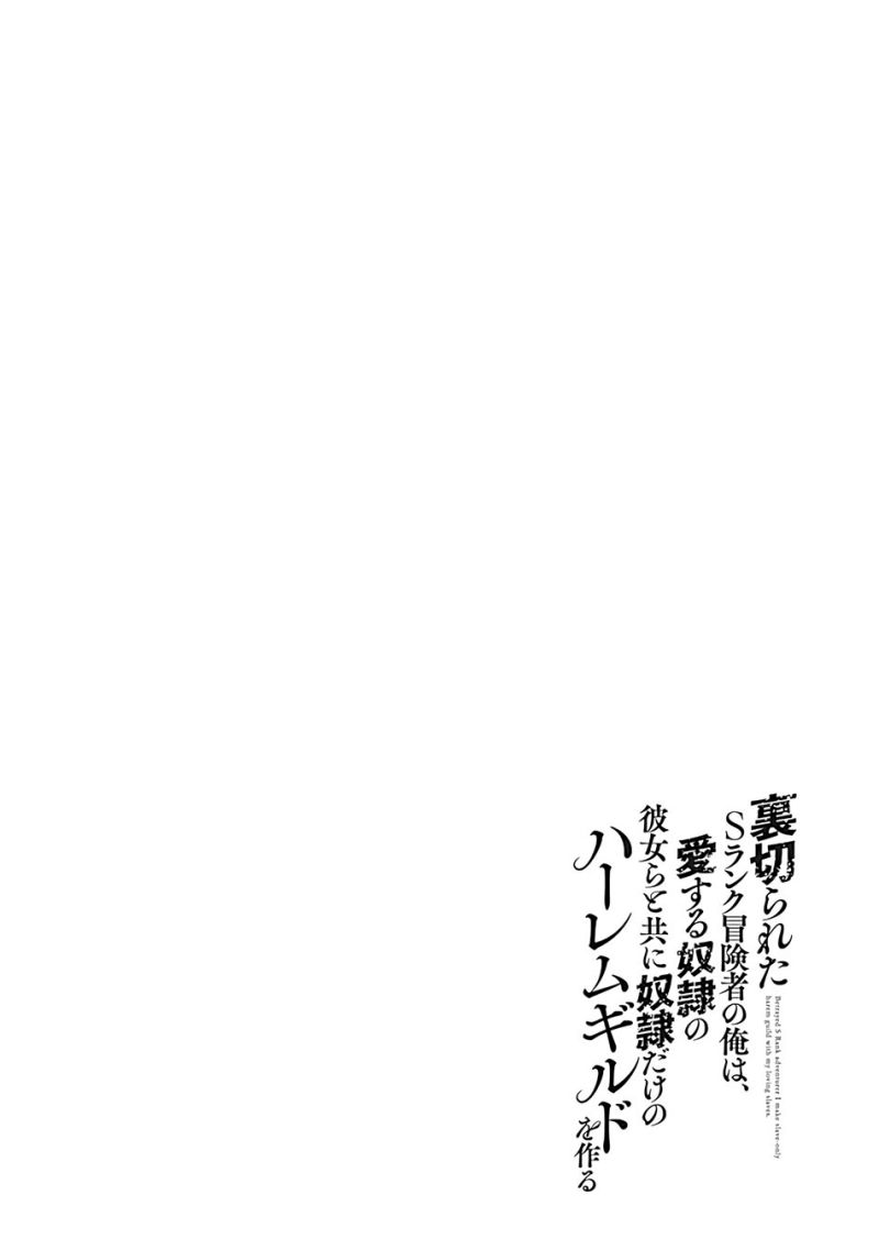 Uragirareta S Rank Boukensha no Ore wa, Aisuru Dorei no Kanojora to Tomoni Dorei dake no Harem Guild o Tsukuru